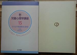 子どもの発達障害と教育　新・児童心理学講座15　　野村庄吾編a