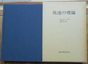 発達の理論　　W.C.クレイン　小林芳郎　中島実共訳c