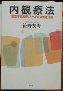 内観療法　漂流する現代人への心の処方箋　　笹野友寿a