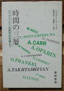 時間の三層　ビッグバンから生態学的危機まで　　ハロルド・T・P・ヘイズ　秋葉忠利　三浦賢一共訳a