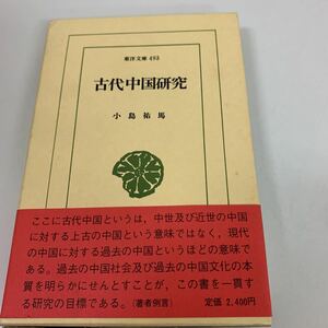 古代中国研究　東洋文庫