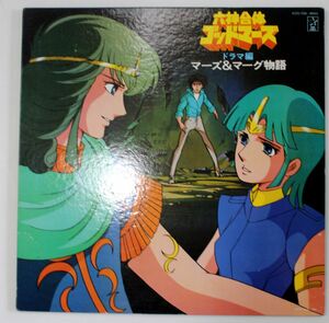 A024/LP/若草恵「六神合体ゴッドマーズ : ドラマ編マーズ&マーグ物語」