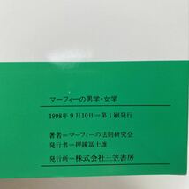 ☆n4/マーフィーの男学・女学 マーフィーの法則研究会 知的生きかた文庫 4冊まで送料180円（ゆうメール）_画像6