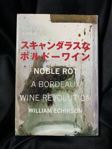 スキャンダラスなボルドーワイン ウィリアムエチクソン