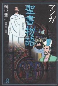 マンガ聖書物語 (講談社+α文庫) 樋口 雅一 (著), 山口 昇 (監修) 