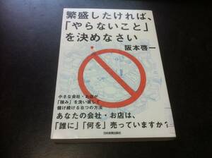  （図書館除籍本）繁盛したければ、「やらないこと」を決めなさい 阪本 啓一 (著)