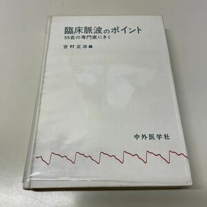 210413♪Q12♪送料無料★臨床脈波のポイント 55名の専門家にきく 吉村正治 中外医学社 昭和47年★医学書