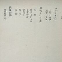 無常という事♪47年前購入♪スマートレター180円♪小林秀雄♪昭和49年発行♪_画像4