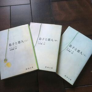 ヤフオク ロレンス 息子と恋人の中古品 新品 未使用品一覧