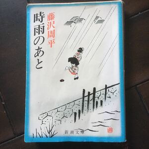 時雨のあと♪藤沢周平♪スマートレター180円