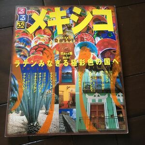 メキシコ♪レターパック370円♪るるぶ情報版