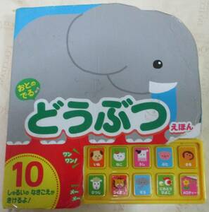 No172　動物の電子音のみ　音のでるどうぶつえほん