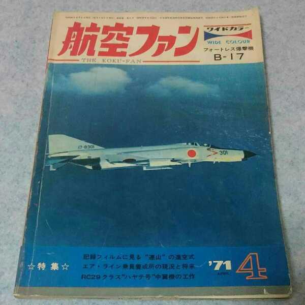 【昭和】航空ファン 1971年4月