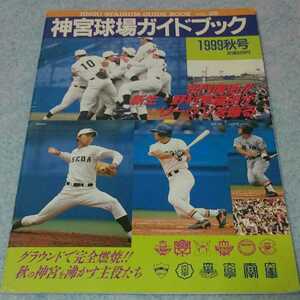 【大学野球】神宮球場ガイドブック 1999年秋号【プロ野球】