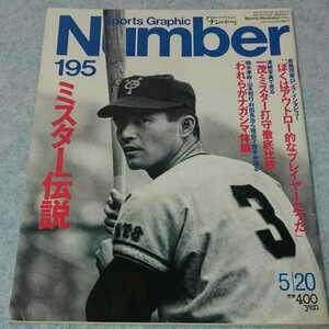 【長島茂雄】Number ナンバー NO.195 1988年5/20【ミスター伝説】