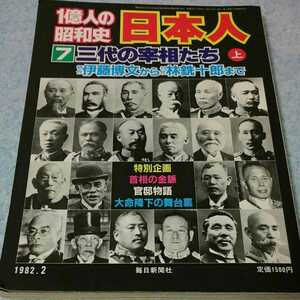 1億人の昭和史 日本人 【7】三代の宰相たち（上）初代伊藤博文から33代林銑十郎まで 1982年2月 毎日新聞社