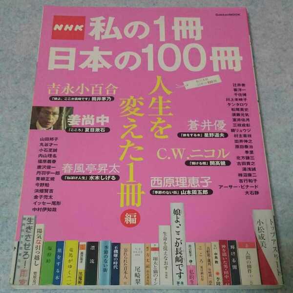 NHK 私の1冊 日本の100冊 人生を変えた1冊編 2009年発行