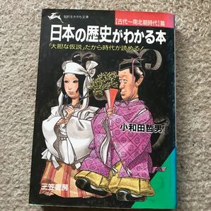 日本の歴史がわかる本 古代〜南北朝時代篇 知的生きかた文庫／小和田哲男 【著】