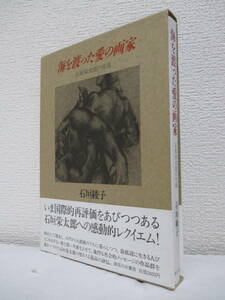 【海を渡った愛の画家　石垣栄太郎の生涯】石垣綾子著　1988年7月／御茶ノ水書房　★ファシズムの嵐の中で、マッカーシズムに追われて、他