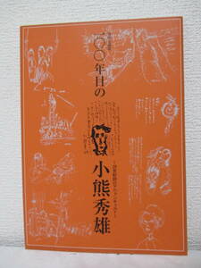 図録【特別企画展　100年目の小熊秀雄　～20世紀詩のアヴァンギャルド～】北海道文学館編　★別紙に「100年目の～」展示資料一覧8頁あり。