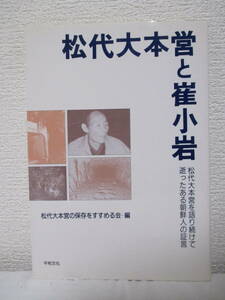 【松代大本営と崔小岩　松代大本営を語り続けて逝ったある朝鮮人の証言】松代大本営の保存をすすめる会－編　1991年11月／平和文化刊