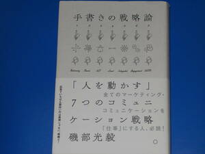 手書きの戦略論★「人を動かす」7つのコミュニケーション戦略★磯部 光毅★株式会社 宣伝会議★帯付★