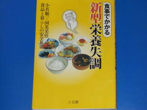 食事でかかる 新型 栄養失調★あぶない人気食品 全31品目★小若 順一 国光美佳 食品と暮らしの安全基金★株式会社 三五館★絶版★