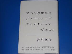 すべての仕事はクリエイティブディレクションである。★最高の結果のための最強のソリューション方程式。★古川 裕也★株式会社 宣伝会議★