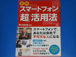 図解 スマートフォン「超」活用法★小山龍介さんに聞く仕事に役立つライフログを残そう★野口 悠紀雄 (監修)★株式会社 講談社★帯付★絶版