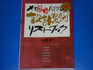 設計製図リストブック メカ基礎バイブル★読んで調べる!★山田 学 (著)★日刊工業新聞社★