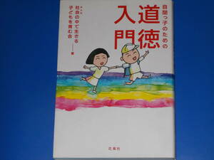 自閉っ子のための 道徳 入門★社会の中で生きる子どもを育む会 (著)★株式会社 花風社★