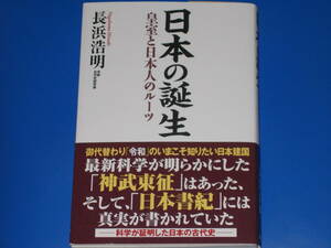 日本の誕生★皇室と日本人のルーツ★御代替わり「令和」のいまこそ知りたい日本建国★作家 古代史研究家 長浜 浩明★ワック 株式会社★帯付