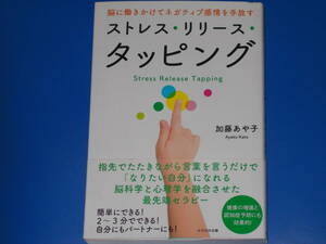 脳に働きかけてネガティブ感情を手放す★ストレス・リリース・タッピング★健康の増進と認知症予防にも効果的!★加藤 あや子★かざひの文庫