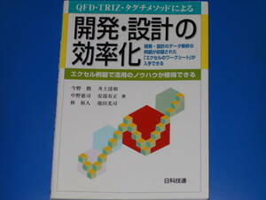 QFD・TRIZ タグチメソッドによる 開発・設計の効率化 エクセル例題で活用のノウハウが修得できる★今野 勤★中野 惠司★林 裕人★井上 清和