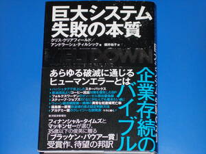 巨大システム 失敗の本質 「組織の壊滅的失敗」を防ぐたった一つの方法★クリス クリアフィールド★アンドラーシュ ティルシック★櫻井祐子