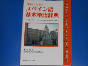 DELE対策★スペイン語 基本単語辞典★コミュニケーションのための必修単語2500★濱松 法子★エンリケ アルマラス ロモ★南雲堂フェニックス