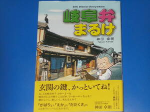 岐阜弁まるけ★岐阜県人必読★元岐阜放送アナウンサー 元岐阜女子大学教授 神田 卓朗★風媒社★帯付★