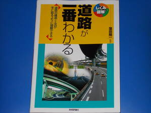 道路が一番わかる★しくみ図解★道路の構造 工法が手に取るように理解できる★窪田 陽一 (監修)★坂本邦宏★水野政純★株式会社 技術評論社