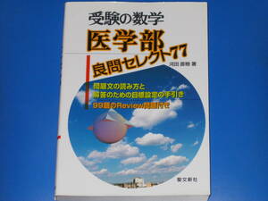 受験の数学 医学部 良問セレクト77★河田 直樹 (著)★株式会社 聖文新社★別冊「問題編」付き★絶版★