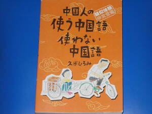 中国人の使う中国語使わない中国語★疑似体験・中文生活★久米 ひろみ★株式会社 かんぽうサービス★絶版★