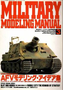 ミリタリーモデリングマニュアル　AFV モデリング　アイデア　 Vol.3　1994年