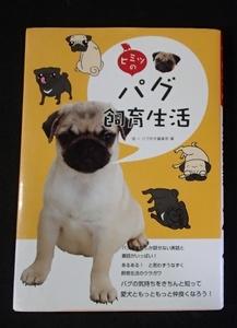 &◆「ヒミツの　パグ飼育生活」◆周+パグ好き編集部:編◆誠文堂新光社」:刊◆