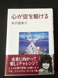 ●●「心が空を駆ける」●米沢富美子:著●新日本出版社:刊●● 