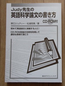 ●●「Judy先生の 英語科学論文の書き方」●野口ジュディー・松浦克美:著●講談社:刊●●