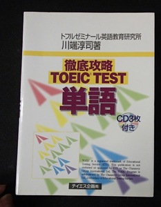 ●●「徹底攻略TOEIC TEST単語」●トフルゼミナール英語教育研究所　川端淳司:著●テイエス企画:刊●● 