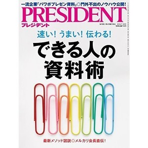 PRESIDENT できる人の資料術(2018年7月)