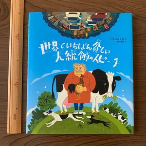 世界でいちばん貧しい大統領のスピーチ 編/くさばよしみ