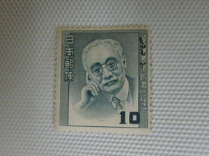 1949-1952 第1次文化人切手 新渡戸稲造 教育者,1862-1933 1952.10.16 10円切手 単片 未使用 ④ はがし跡