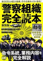 警察組織完全読本 新装版 & 萌える!警察読本 もえぽり_画像2