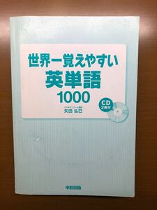 世界一覚えやすい英単1000 中経出版 CDなし